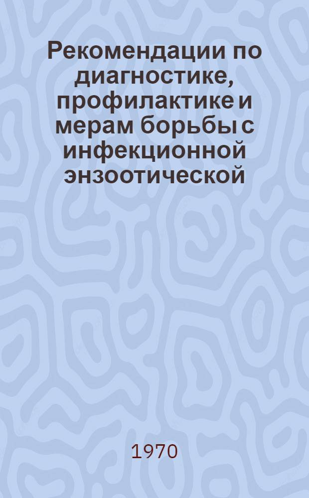 Рекомендации по диагностике, профилактике и мерам борьбы с инфекционной энзоотической (вирусной) пневмонией свиней