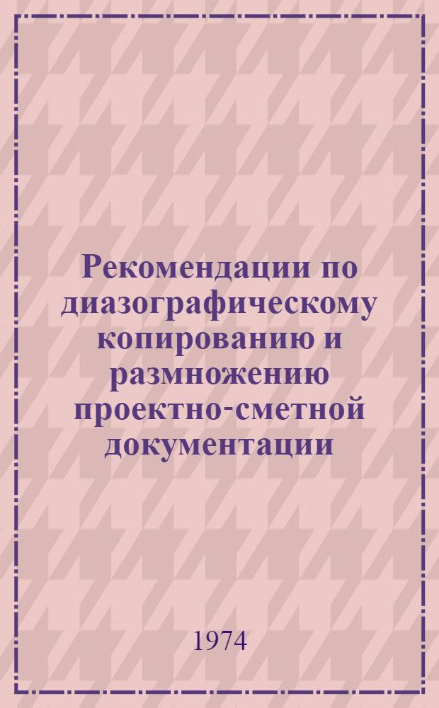 Рекомендации по диазографическому копированию и размножению проектно-сметной документации