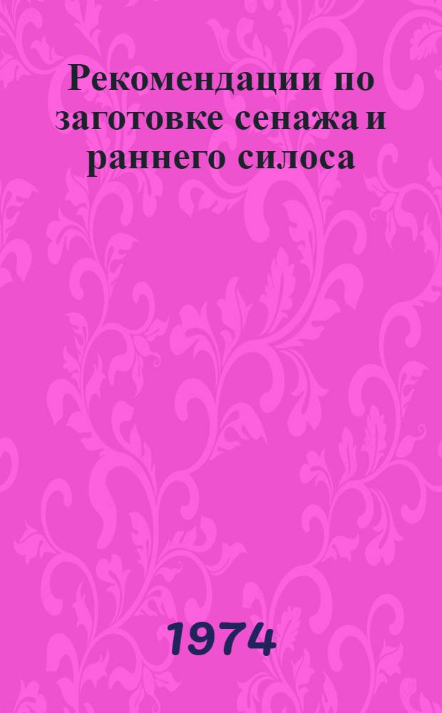 Рекомендации по заготовке сенажа и раннего силоса