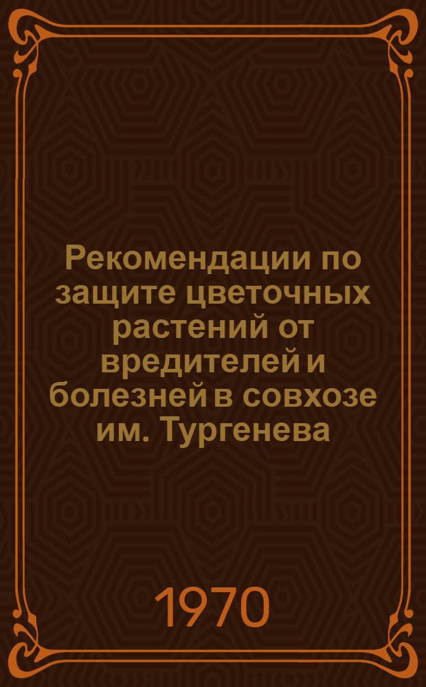 Рекомендации по защите цветочных растений от вредителей и болезней в совхозе им. Тургенева
