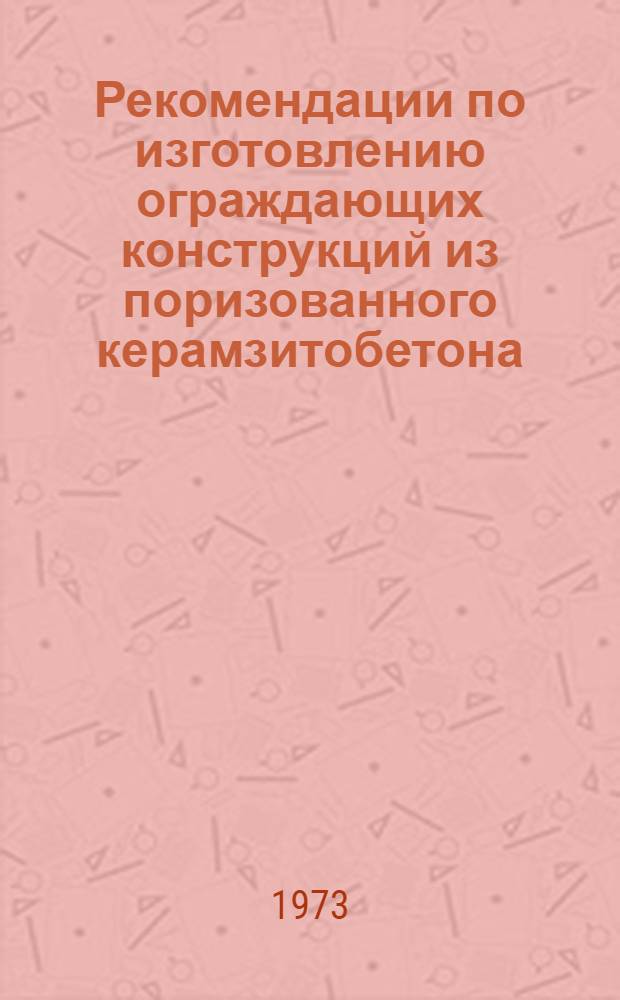Рекомендации по изготовлению ограждающих конструкций из поризованного керамзитобетона