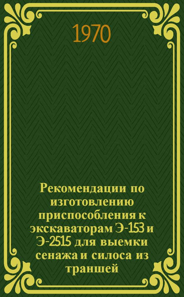 Рекомендации по изготовлению приспособления к экскаваторам Э-153 и Э-2515 для выемки сенажа и силоса из траншей