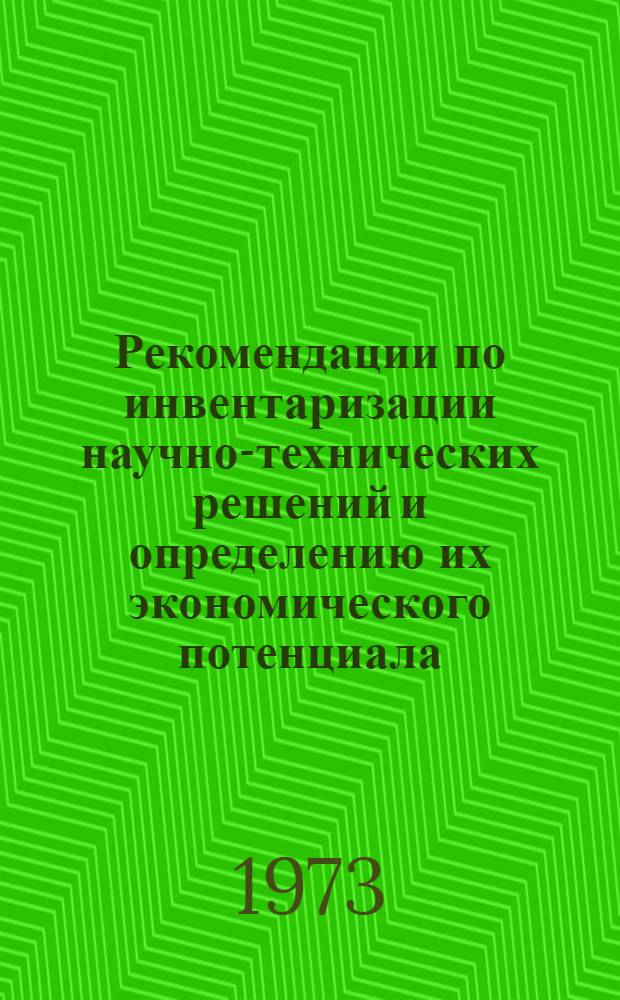 Рекомендации по инвентаризации научно-технических решений и определению их экономического потенциала