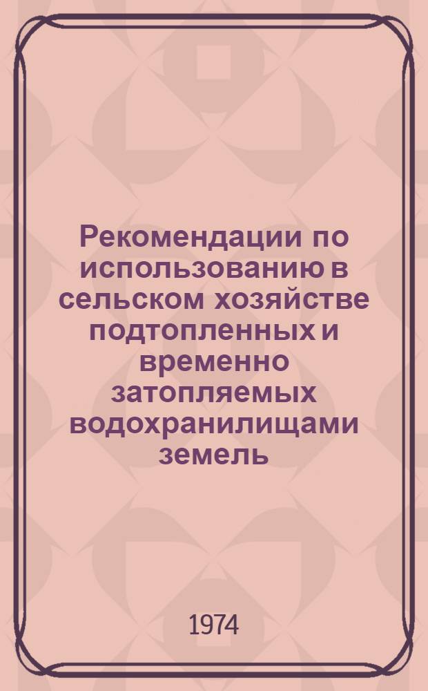 Рекомендации по использованию в сельском хозяйстве подтопленных и временно затопляемых водохранилищами земель