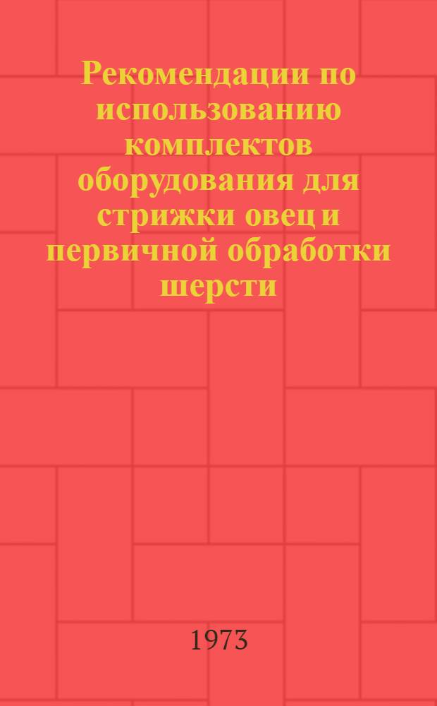 Рекомендации по использованию комплектов оборудования для стрижки овец и первичной обработки шерсти