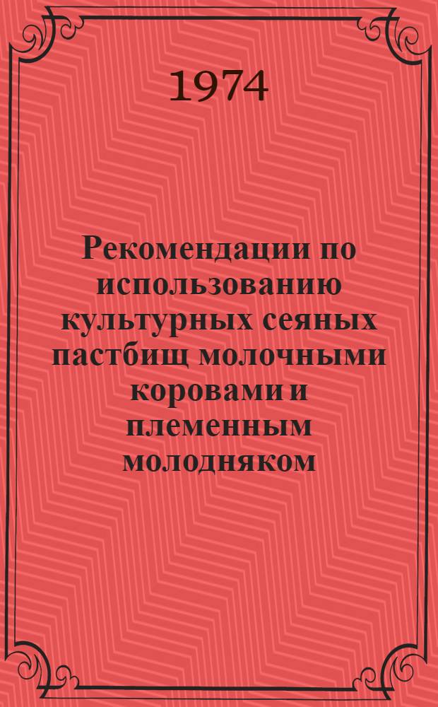 Рекомендации по использованию культурных сеяных пастбищ молочными коровами и племенным молодняком