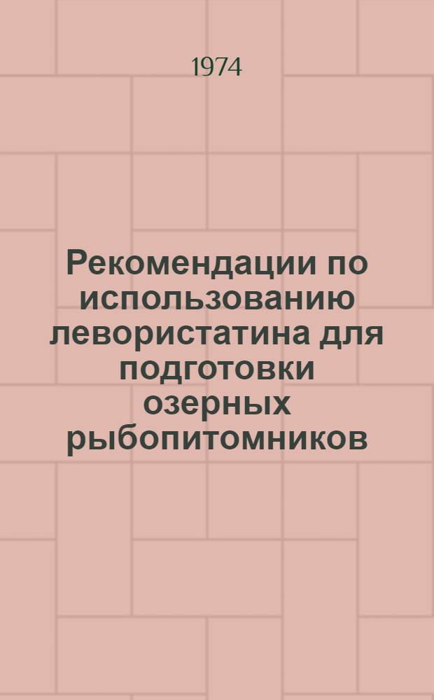 Рекомендации по использованию левористатина для подготовки озерных рыбопитомников