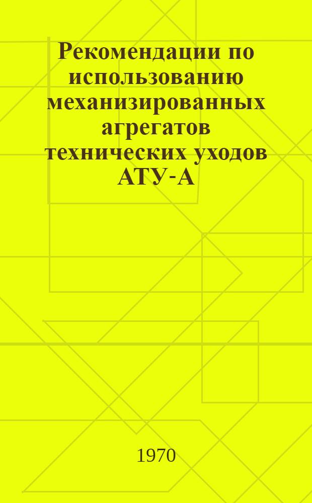 Рекомендации по использованию механизированных агрегатов технических уходов АТУ-А, АТУ-ПД и АТУ-С