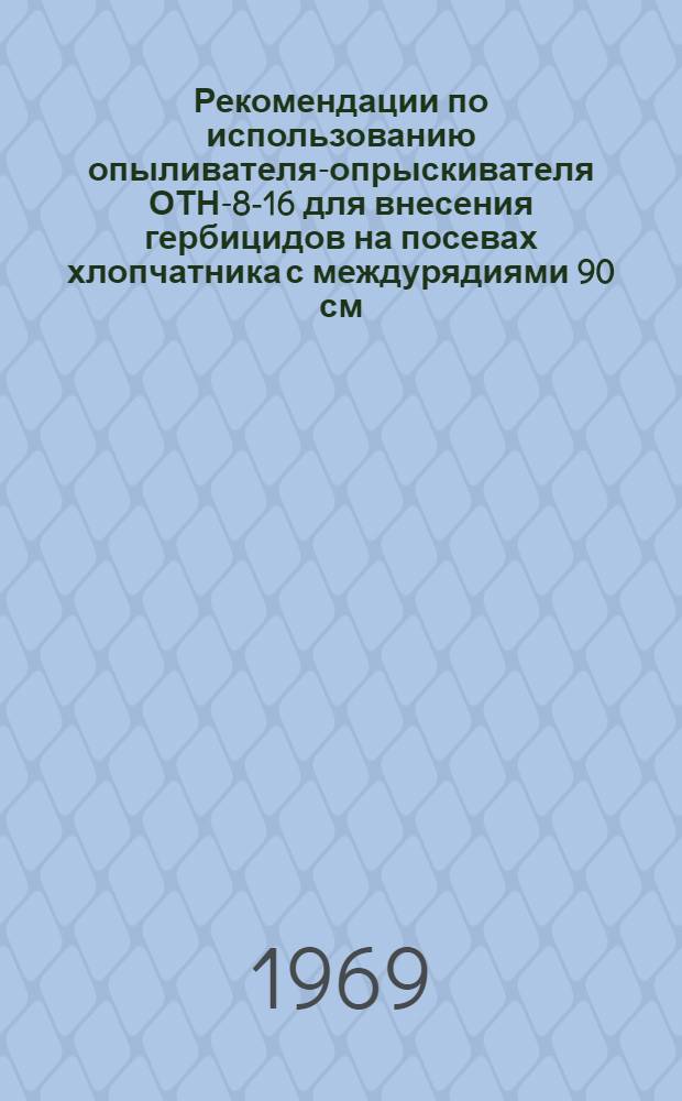 Рекомендации по использованию опыливателя-опрыскивателя ОТН-8-16 для внесения гербицидов на посевах хлопчатника с междурядиями 90 см