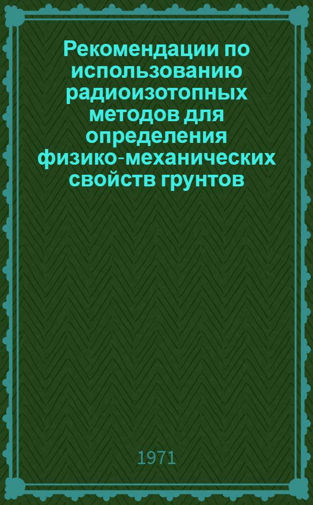 Рекомендации по использованию радиоизотопных методов для определения физико-механических свойств грунтов