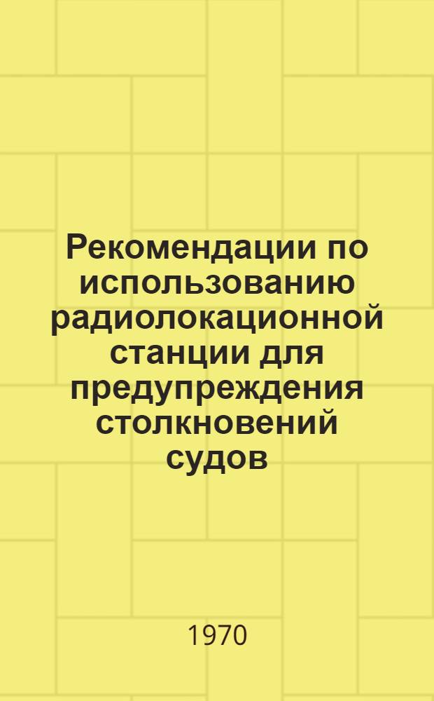 Рекомендации по использованию радиолокационной станции для предупреждения столкновений судов