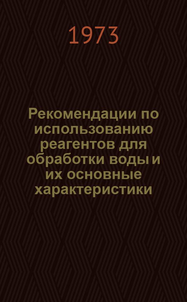 Рекомендации по использованию реагентов для обработки воды и их основные характеристики