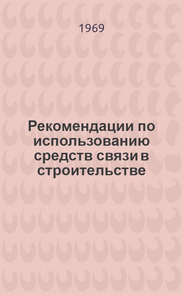 Рекомендации по использованию средств связи в строительстве