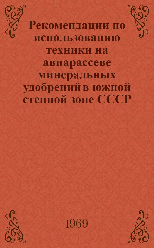 Рекомендации по использованию техники на авиарассеве минеральных удобрений в южной степной зоне СССР