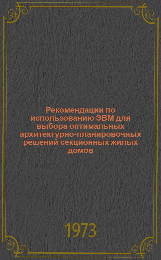 Рекомендации по использованию ЭВМ для выбора оптимальных архитектурно-планировочных решений секционных жилых домов