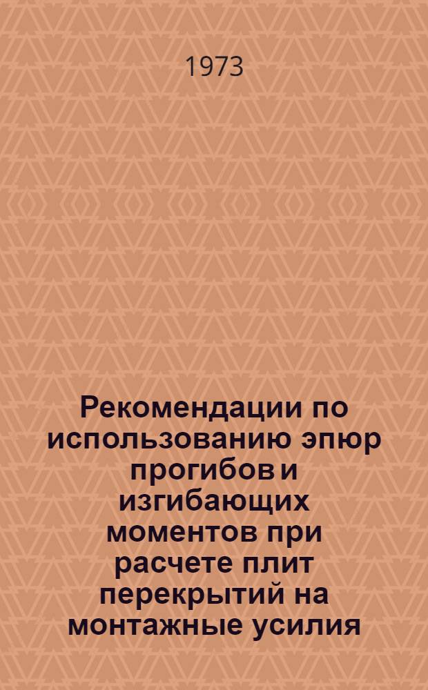 Рекомендации по использованию эпюр прогибов и изгибающих моментов при расчете плит перекрытий на монтажные усилия