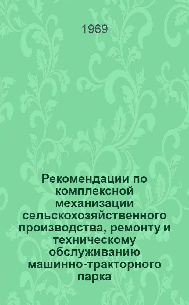 Рекомендации по комплексной механизации сельскохозяйственного производства, ремонту и техническому обслуживанию машинно-тракторного парка