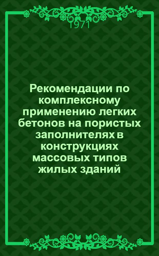 Рекомендации по комплексному применению легких бетонов на пористых заполнителях в конструкциях массовых типов жилых зданий