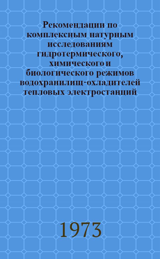 Рекомендации по комплексным натурным исследованиям гидротермического, химического и биологического режимов водохранилищ-охладителей тепловых электростанций : П 04-73 / ВНИИГ