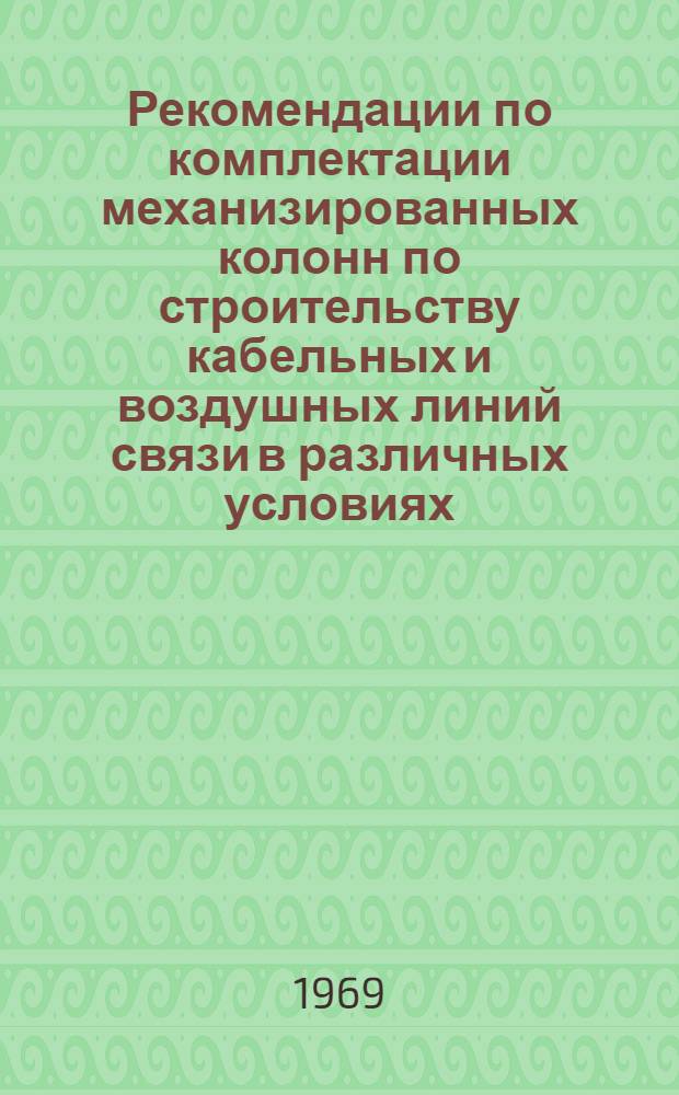 Рекомендации по комплектации механизированных колонн по строительству кабельных и воздушных линий связи в различных условиях