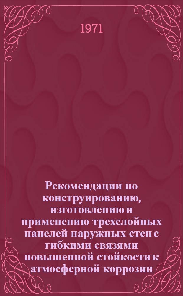 Рекомендации по конструированию, изготовлению и применению трехслойных панелей наружных стен с гибкими связями повышенной стойкости к атмосферной коррозии