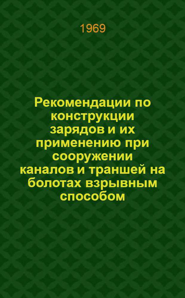 Рекомендации по конструкции зарядов и их применению при сооружении каналов и траншей на болотах взрывным способом