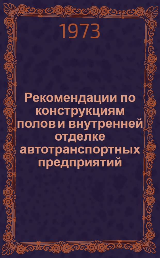 Рекомендации по конструкциям полов и внутренней отделке автотранспортных предприятий