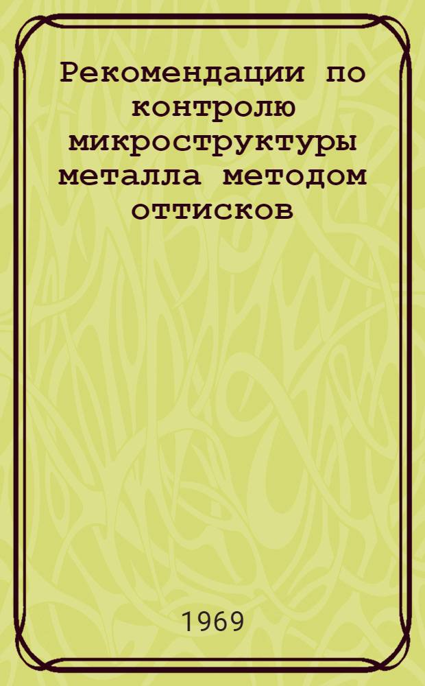 Рекомендации по контролю микроструктуры металла методом оттисков