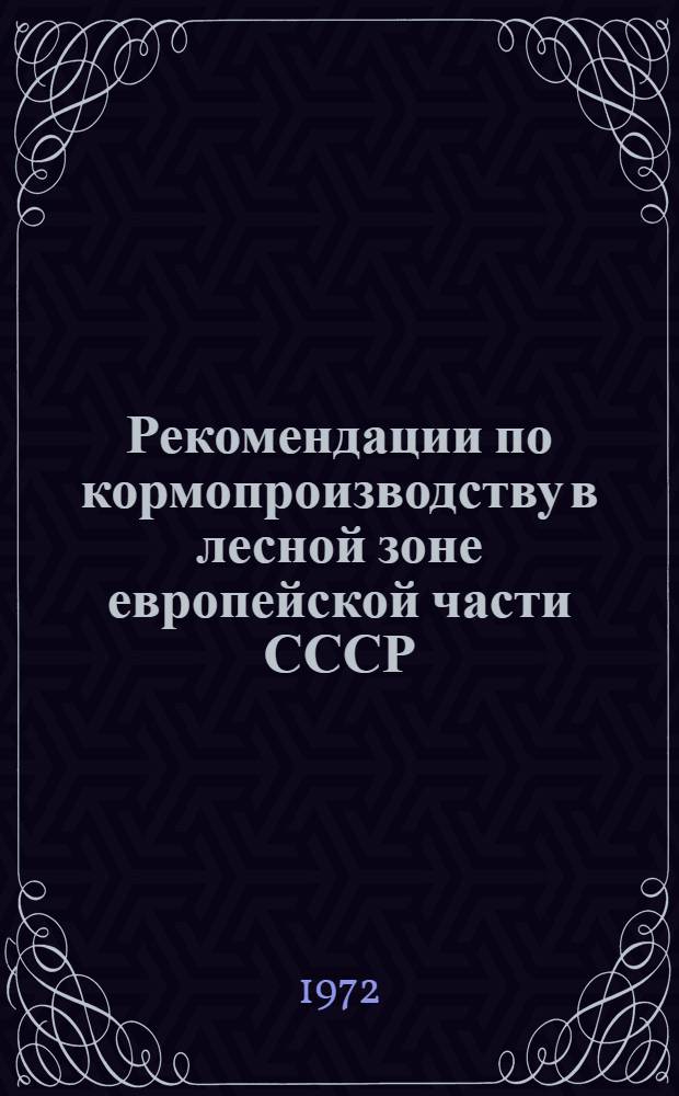 Рекомендации по кормопроизводству в лесной зоне европейской части СССР