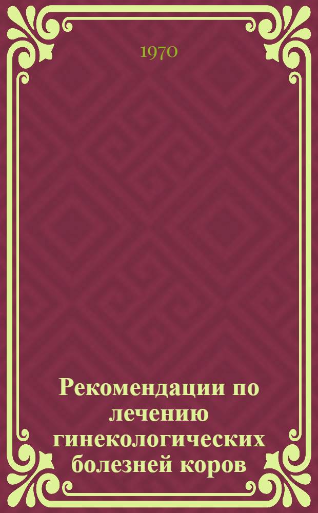 Рекомендации по лечению гинекологических болезней коров