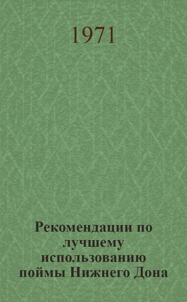 Рекомендации по лучшему использованию поймы Нижнего Дона