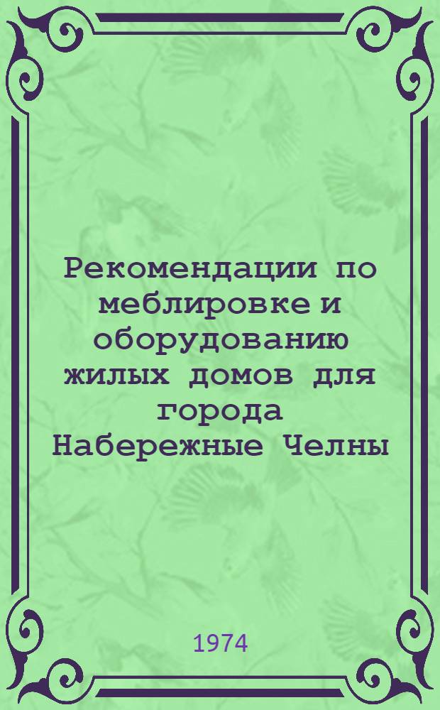 Рекомендации по меблировке и оборудованию жилых домов для города Набережные Челны : Сер.: 83 и 1-468 БНЧ