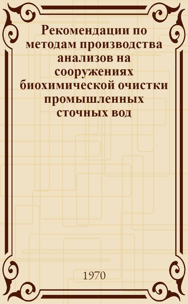 Рекомендации по методам производства анализов на сооружениях биохимической очистки промышленных сточных вод