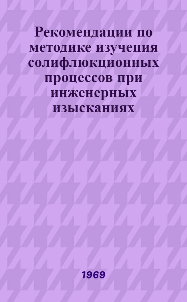 Рекомендации по методике изучения солифлюкционных процессов при инженерных изысканиях