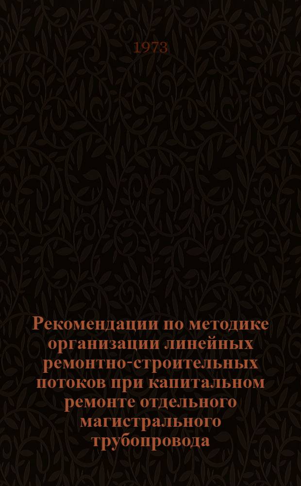 Рекомендации по методике организации линейных ремонтно-строительных потоков при капитальном ремонте отдельного магистрального трубопровода