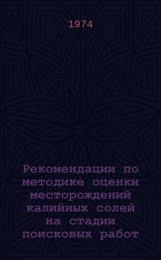 Рекомендации по методике оценки месторождений калийных солей на стадии поисковых работ
