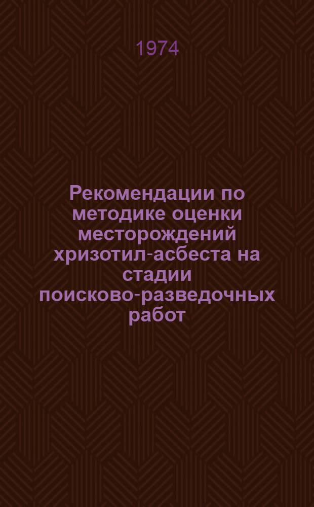 Рекомендации по методике оценки месторождений хризотил-асбеста на стадии поисково-разведочных работ