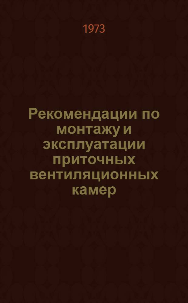 Рекомендации по монтажу и эксплуатации приточных вентиляционных камер