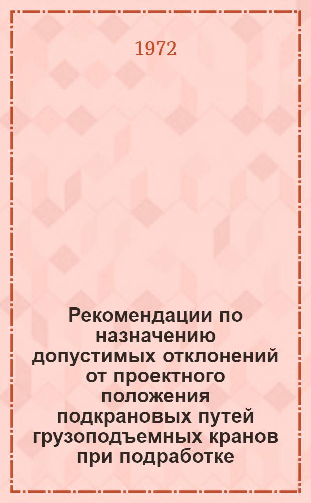 Рекомендации по назначению допустимых отклонений от проектного положения подкрановых путей грузоподъемных кранов при подработке