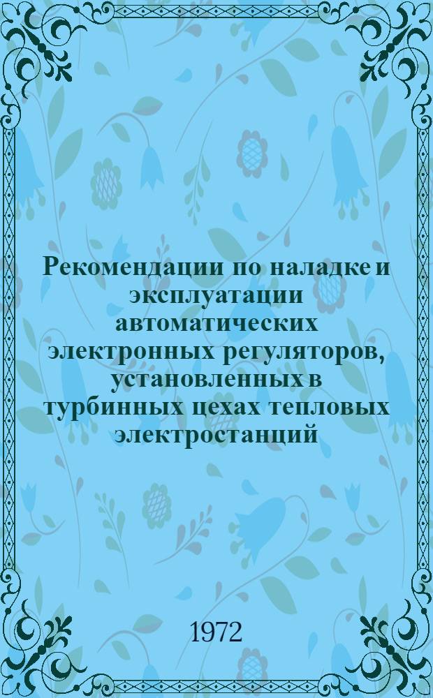 Рекомендации по наладке и эксплуатации автоматических электронных регуляторов, установленных в турбинных цехах тепловых электростанций
