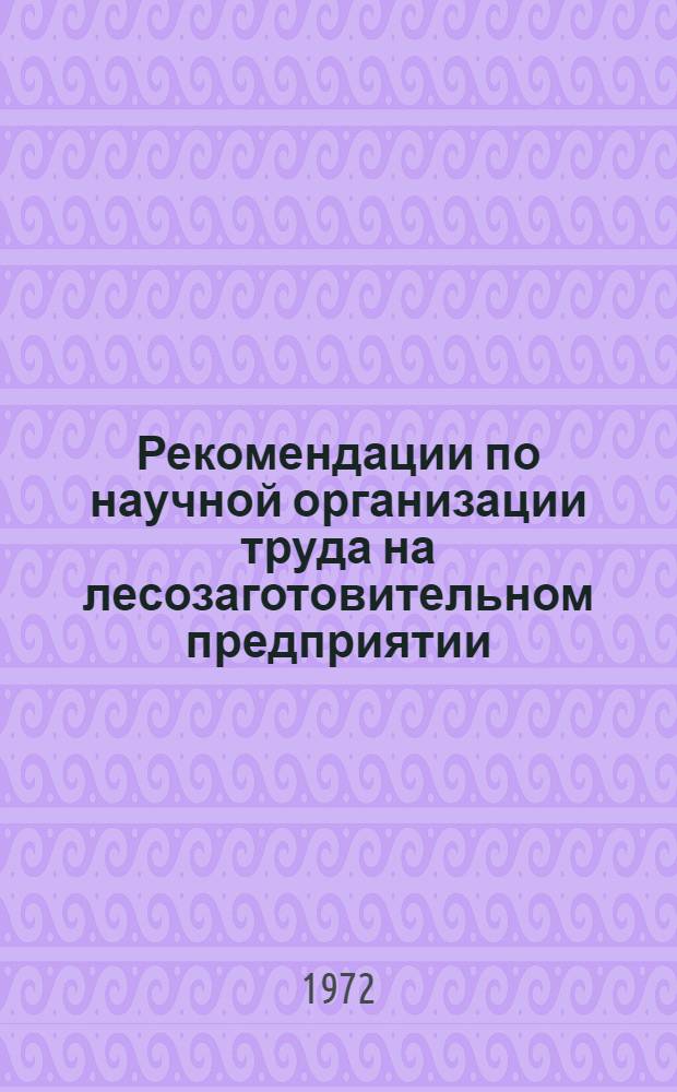 Рекомендации по научной организации труда на лесозаготовительном предприятии