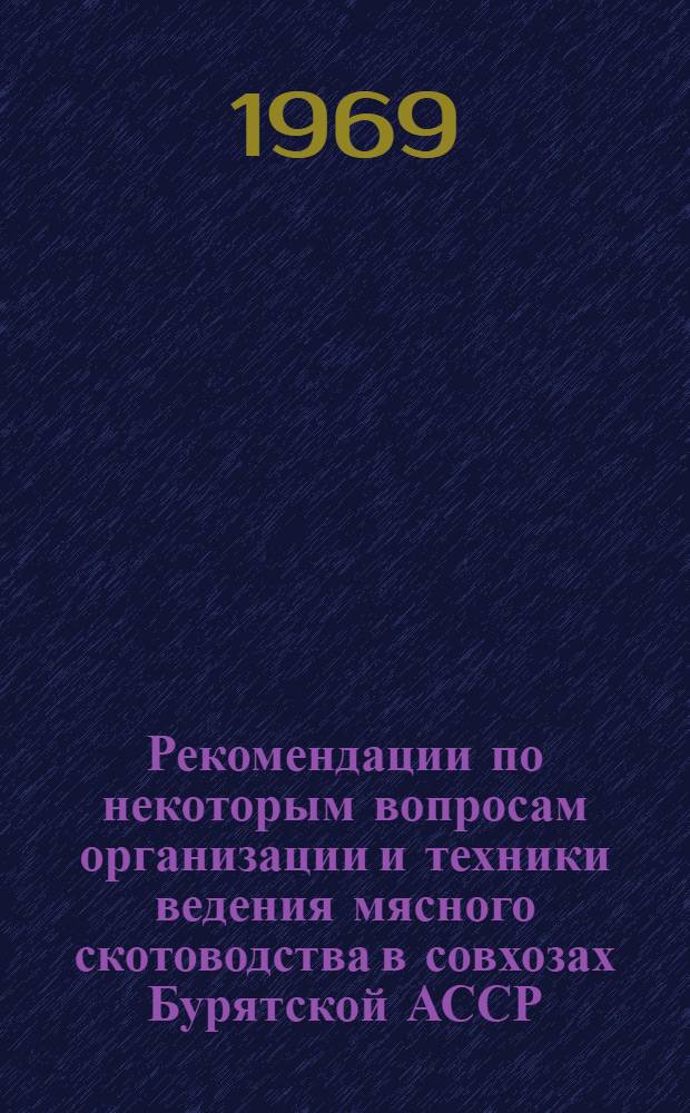 Рекомендации по некоторым вопросам организации и техники ведения мясного скотоводства в совхозах Бурятской АССР