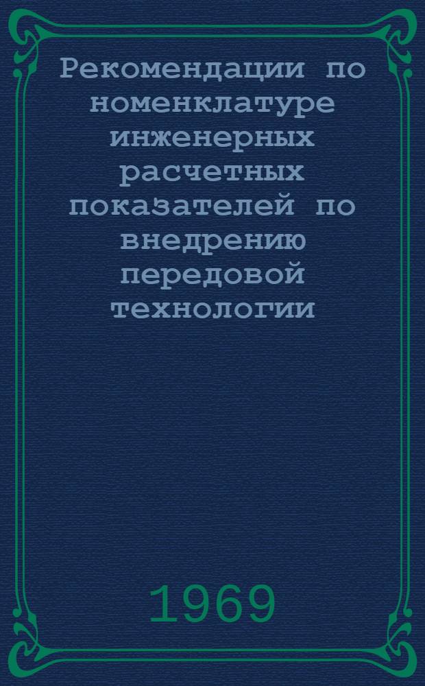 Рекомендации по номенклатуре инженерных расчетных показателей по внедрению передовой технологии, механизации и автоматизации производственных процессов и автоматизированных систем управления на 1971-1975 гг.