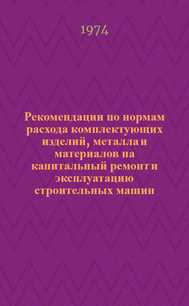 Рекомендации по нормам расхода комплектующих изделий, металла и материалов на капитальный ремонт и эксплуатацию строительных машин : Автогрейдеры Д-446, Д-446Б, Д-598, Д-598А; Бульдозеры Д-384, Д-384А, Д-494, Д-494А