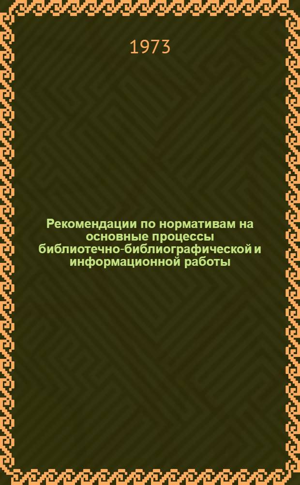 Рекомендации по нормативам на основные процессы библиотечно-библиографической и информационной работы