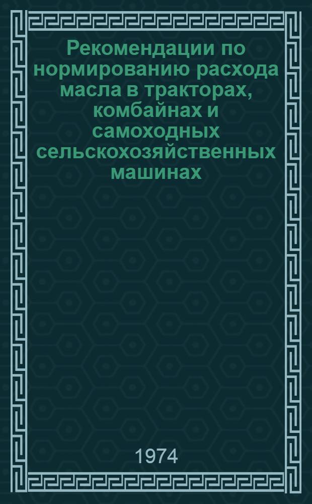 Рекомендации по нормированию расхода масла в тракторах, комбайнах и самоходных сельскохозяйственных машинах