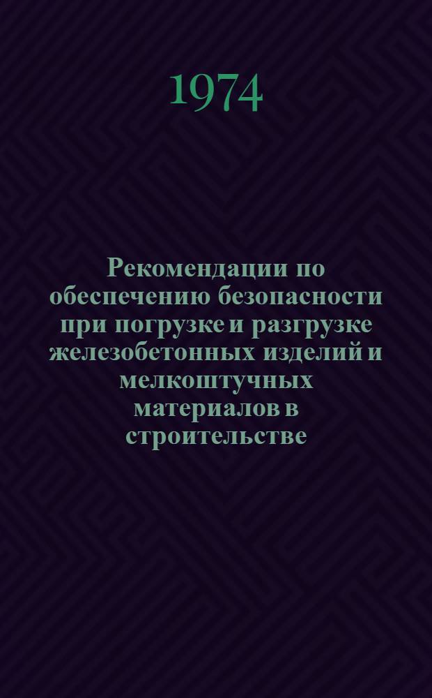 Рекомендации по обеспечению безопасности при погрузке и разгрузке железобетонных изделий и мелкоштучных материалов в строительстве