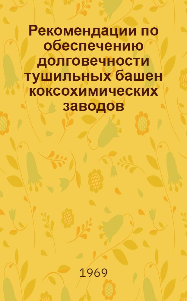 Рекомендации по обеспечению долговечности тушильных башен коксохимических заводов