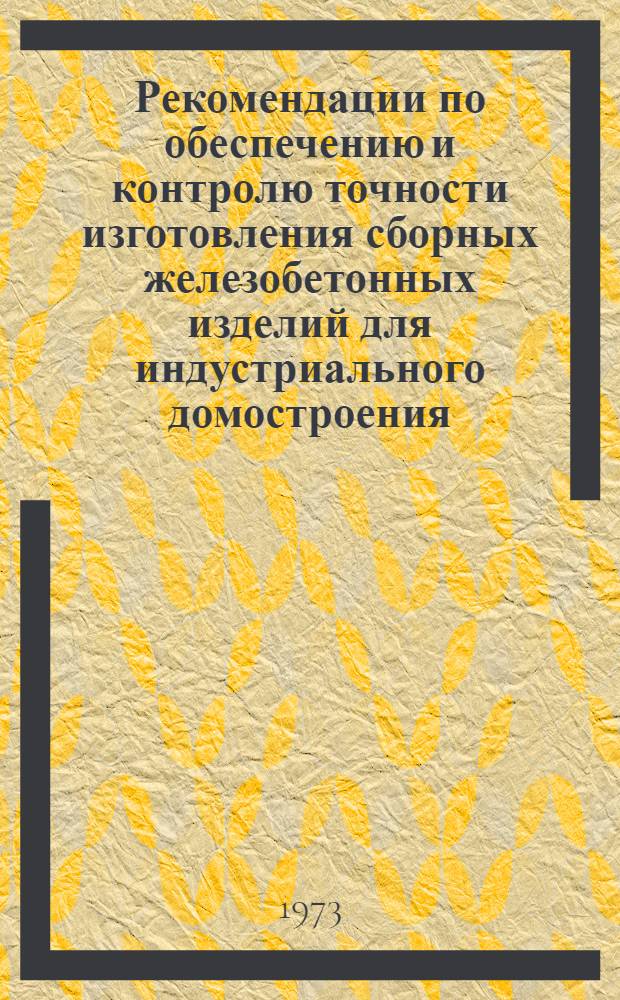 Рекомендации по обеспечению и контролю точности изготовления сборных железобетонных изделий для индустриального домостроения
