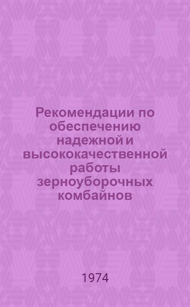 Рекомендации по обеспечению надежной и высококачественной работы зерноуборочных комбайнов
